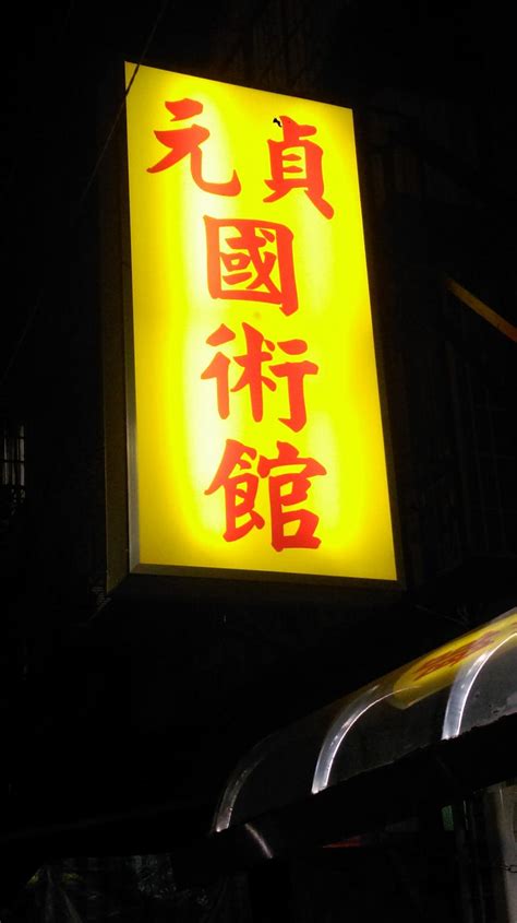 元貞易學中心